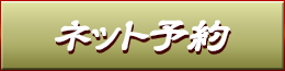 ネット予約