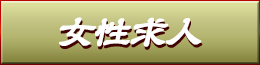 女性求人