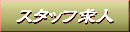 男性求人