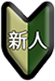 新人