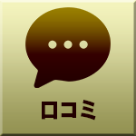 口コミ