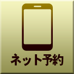 ネット予約