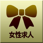 女性求人