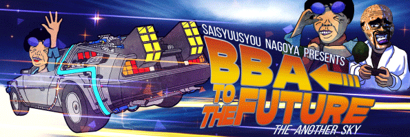 ロング割～BBA to the FUTURE～