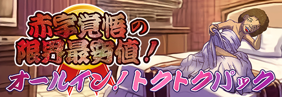 全部まとめてトクトクパック