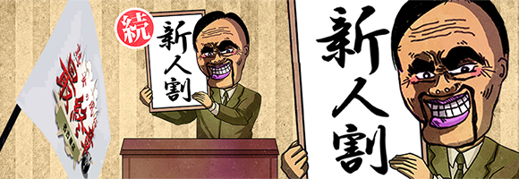 新人ばばぁ割