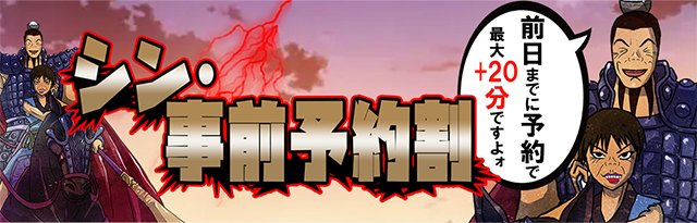 シン・事前予約割