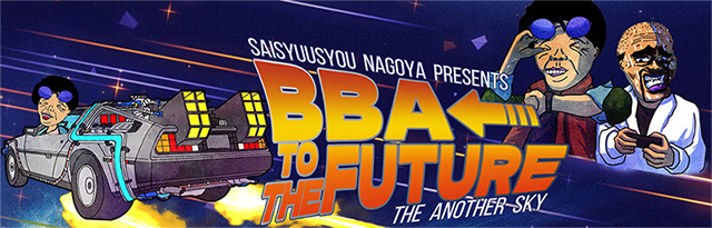 ロング割～BBA to the FUTURE～