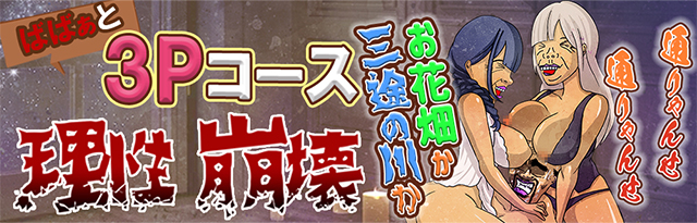 理性崩壊の3Pコース