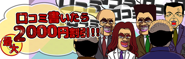 口コミ割