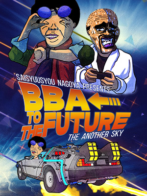 ロング割～BBA to the FUTURE～